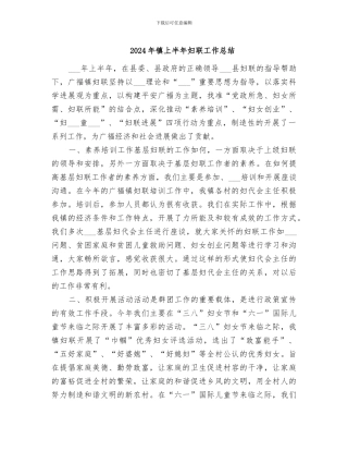 2024年镇上半年妇联工作总结