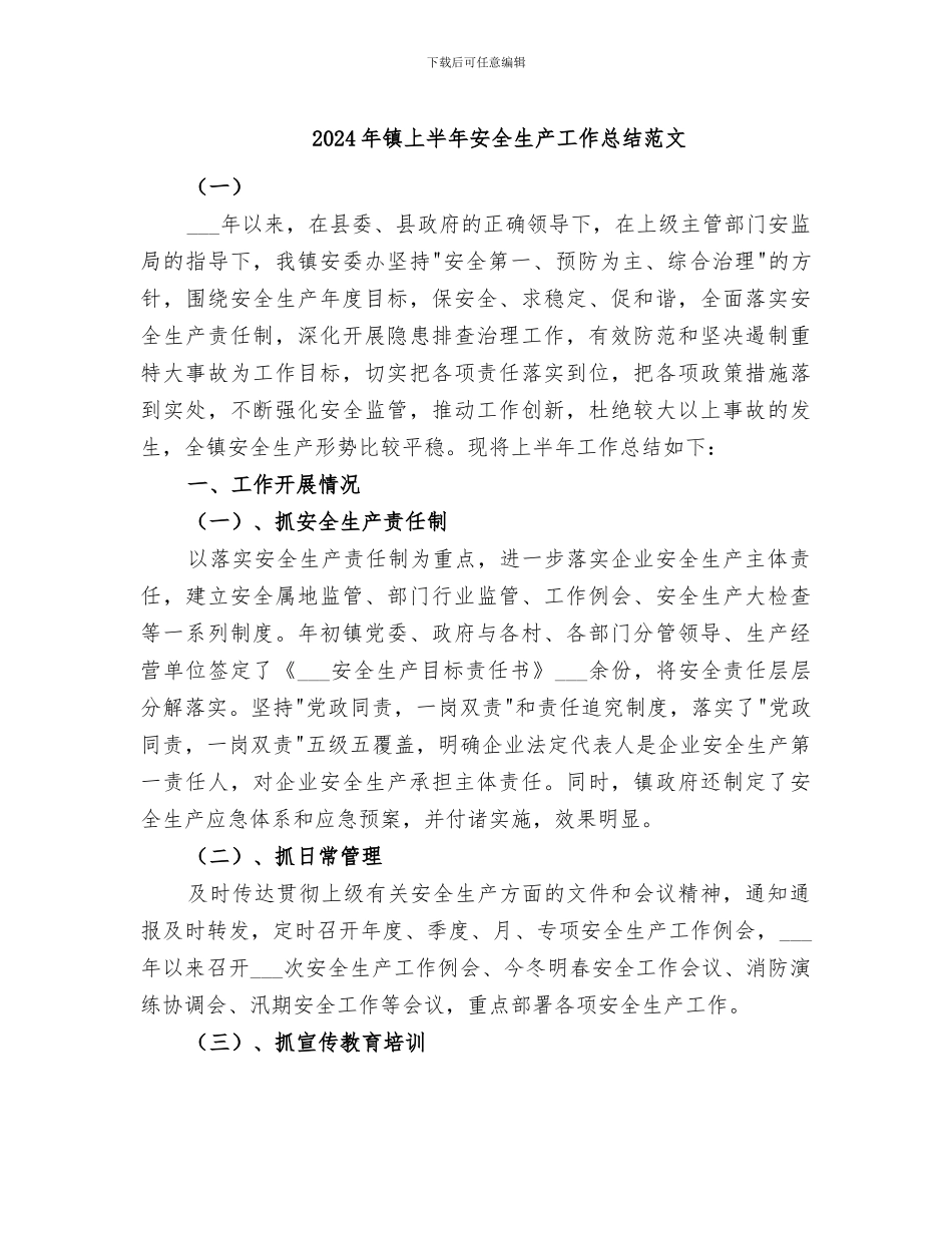 2024年镇上半年安全生产工作总结范文_第1页