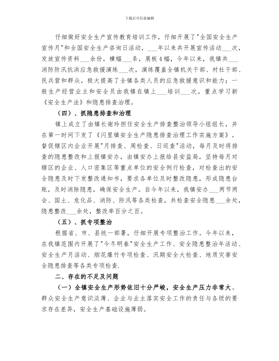 2024年镇上半年安全生产工作总结范文_第2页