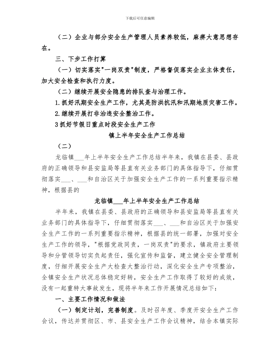 2024年镇上半年安全生产工作总结范文_第3页