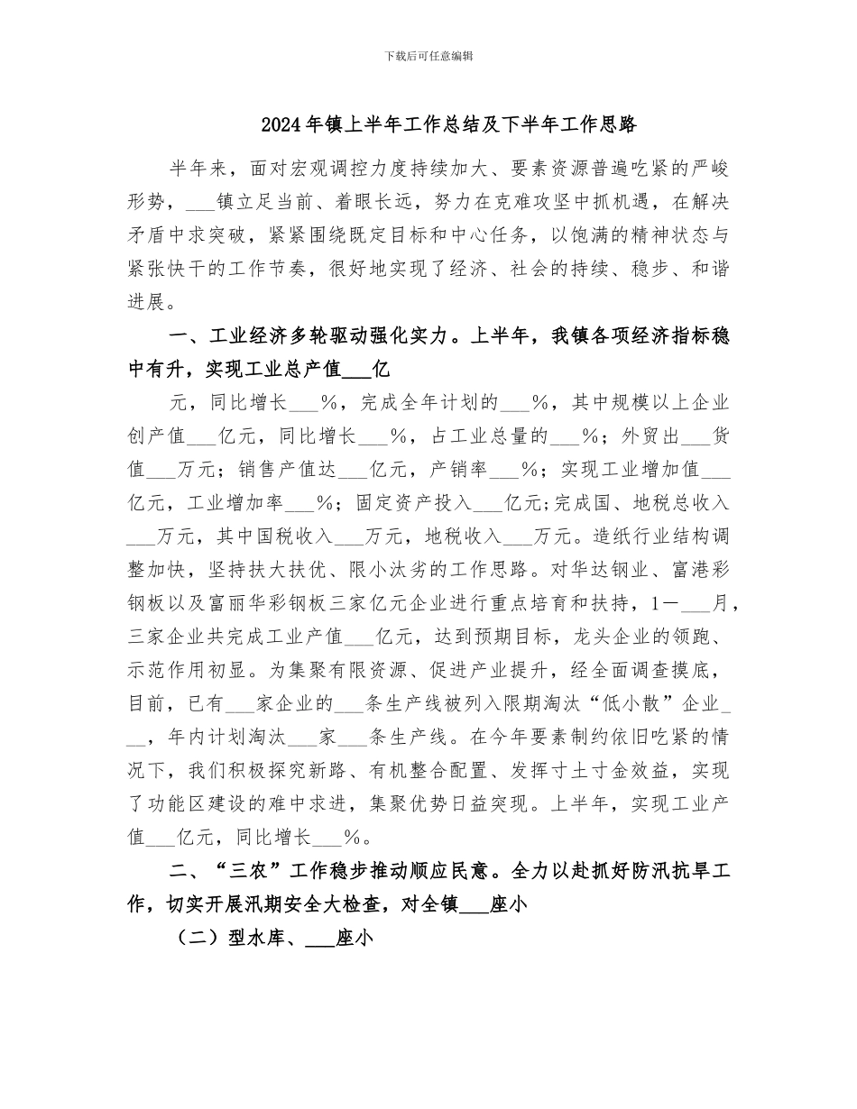 2024年镇上半年工作总结及下半年工作思路_第1页
