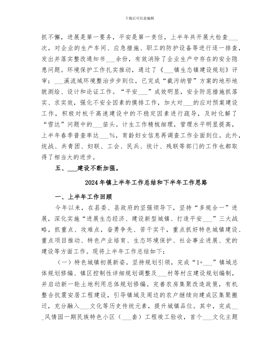2024年镇上半年工作总结及下半年工作思路_第3页