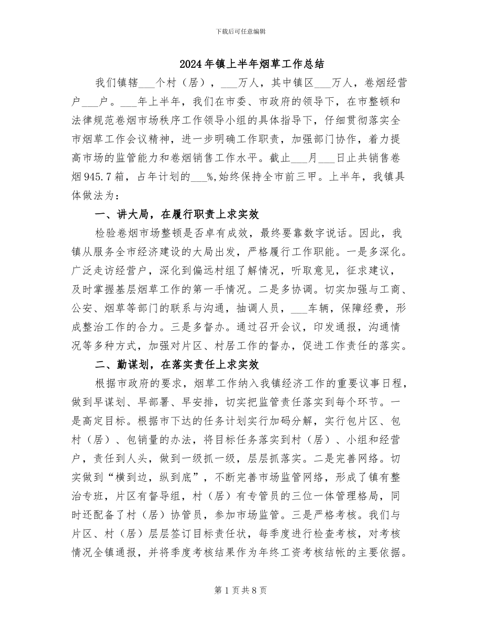 2024年镇上半年烟草工作总结_第1页