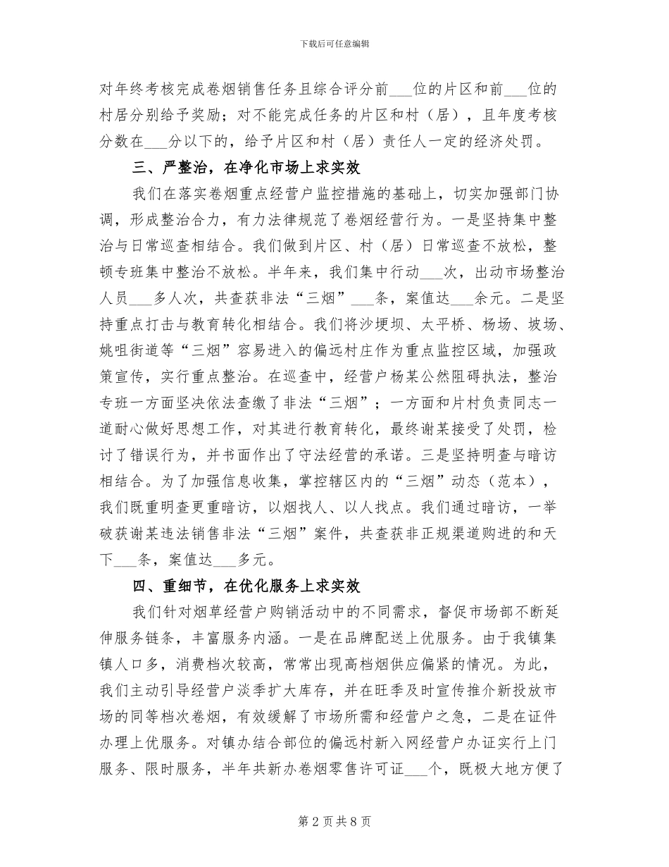 2024年镇上半年烟草工作总结_第2页