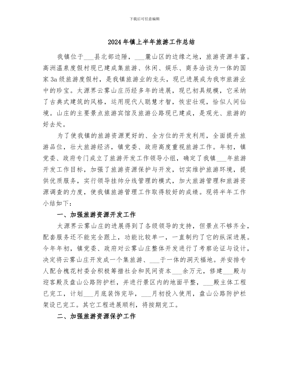 2024年镇上半年旅游工作总结_第1页