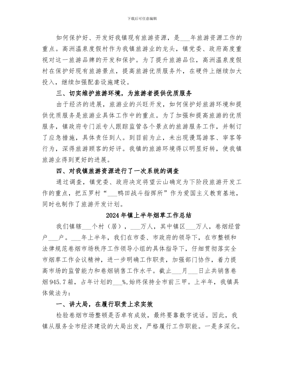 2024年镇上半年旅游工作总结_第2页