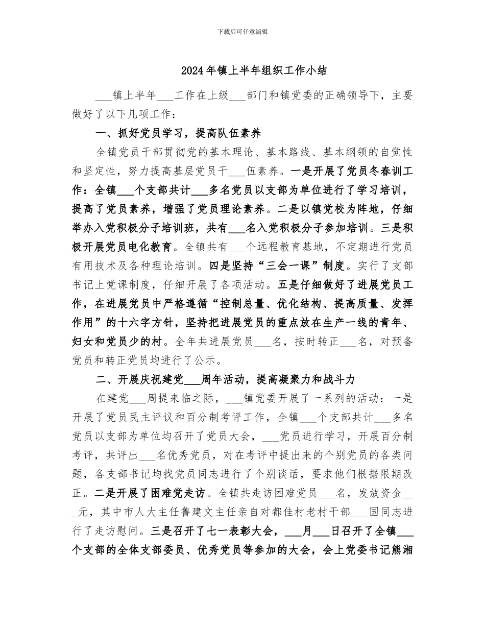 2024年镇上半年组织工作小结_第1页