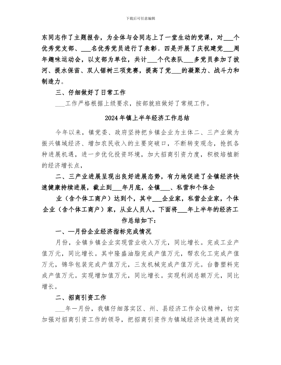 2024年镇上半年组织工作小结_第2页