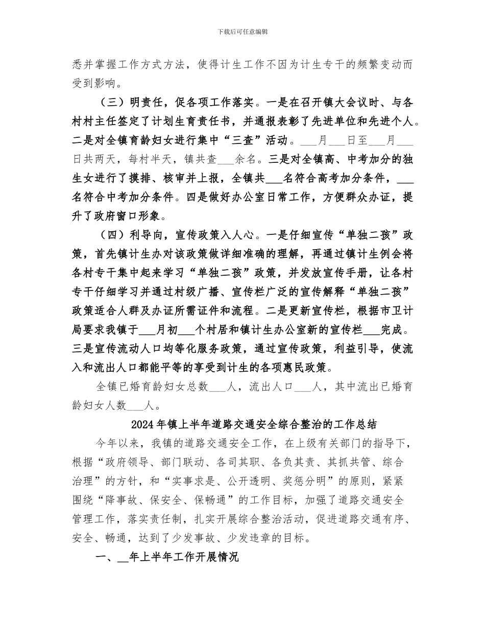 2024年镇上半年计生工作总结_第2页