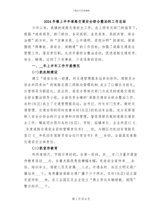 2024年镇上半年道路交通安全综合整治的工作总结