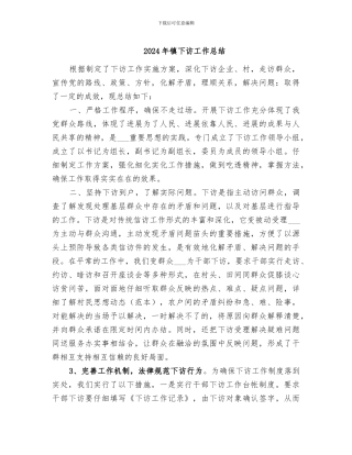 2024年镇下访工作总结