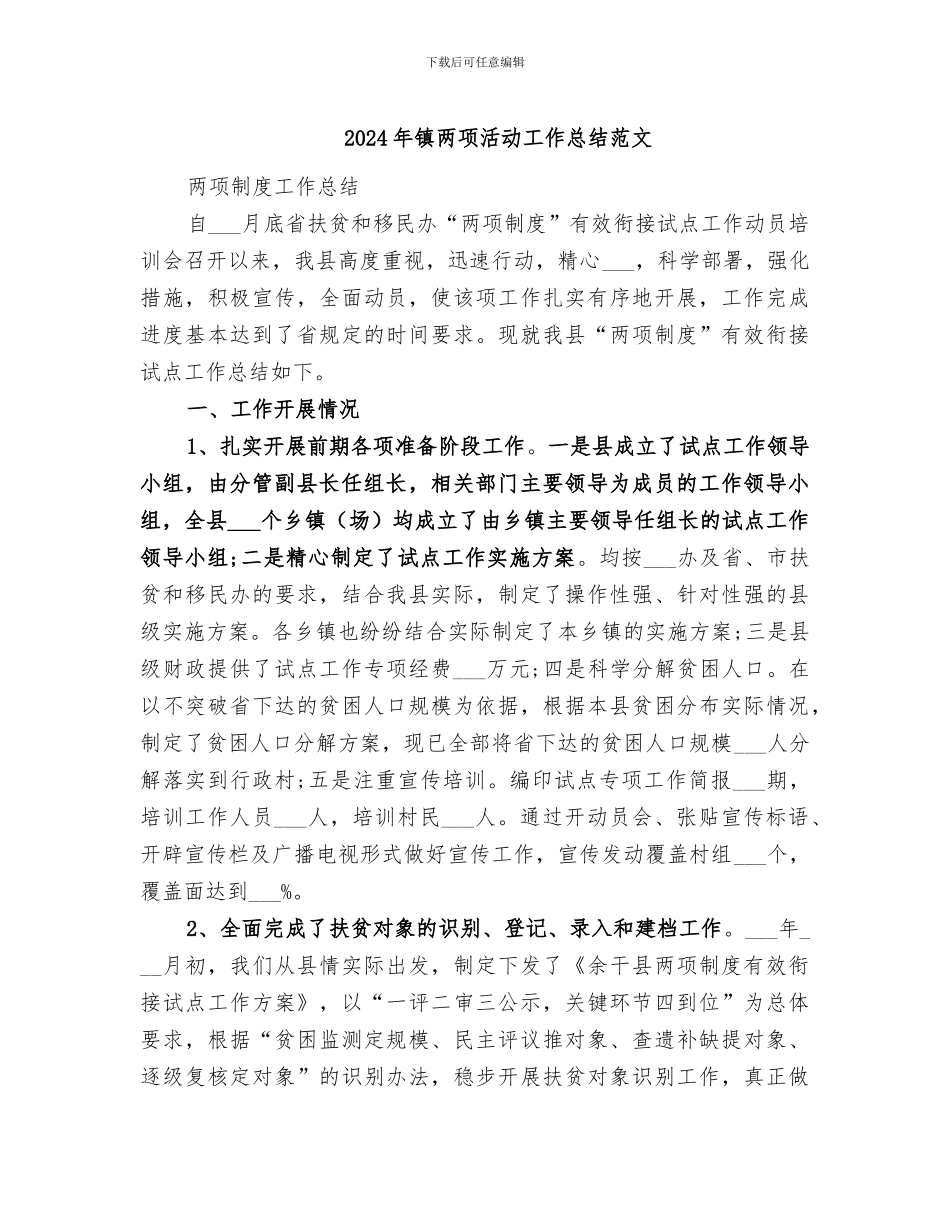 2024年镇两项活动工作总结范文_第1页