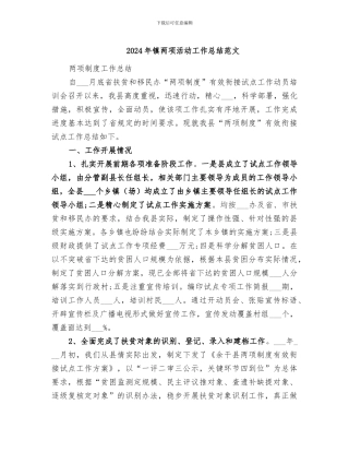 2024年镇两项活动工作总结范文