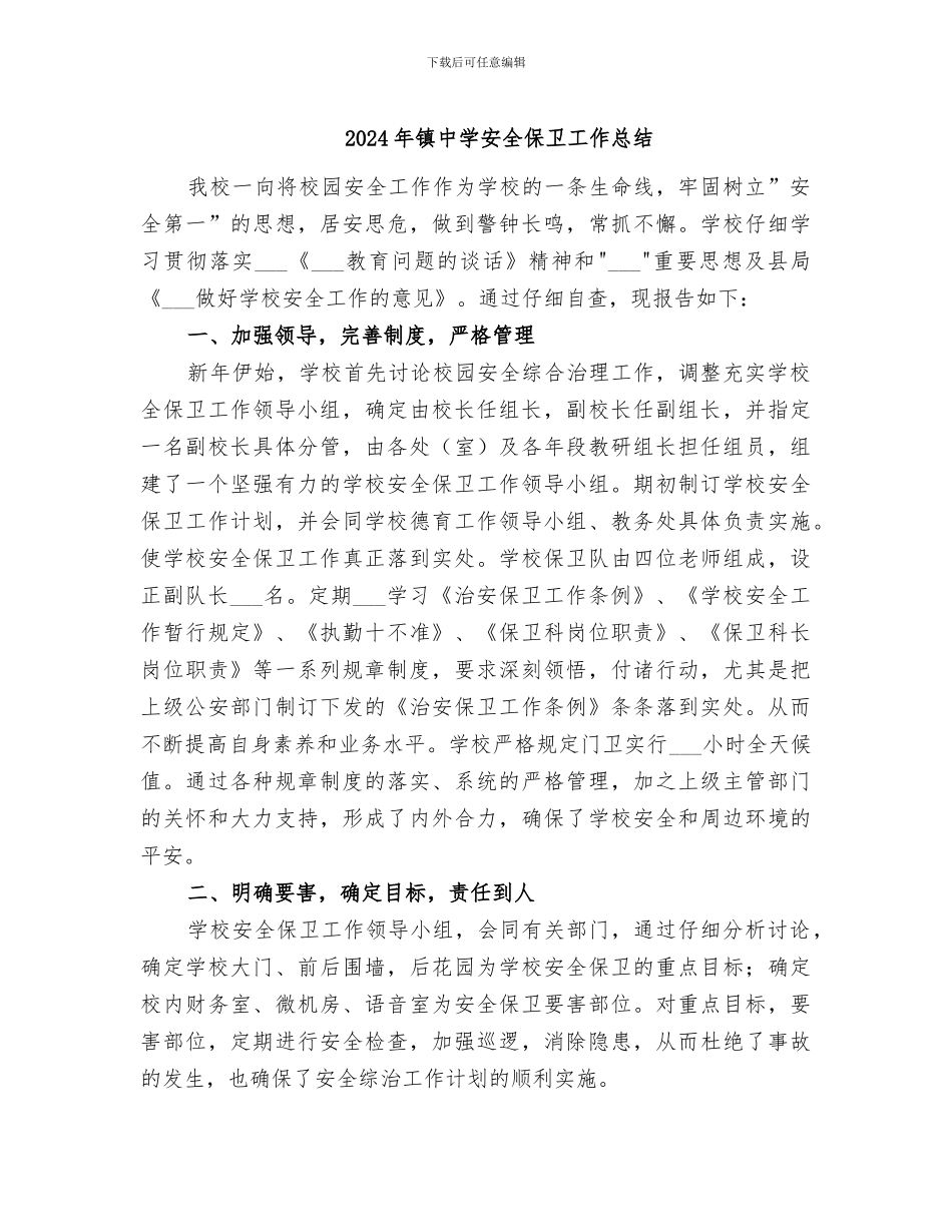 2024年镇中学安全保卫工作总结_第1页