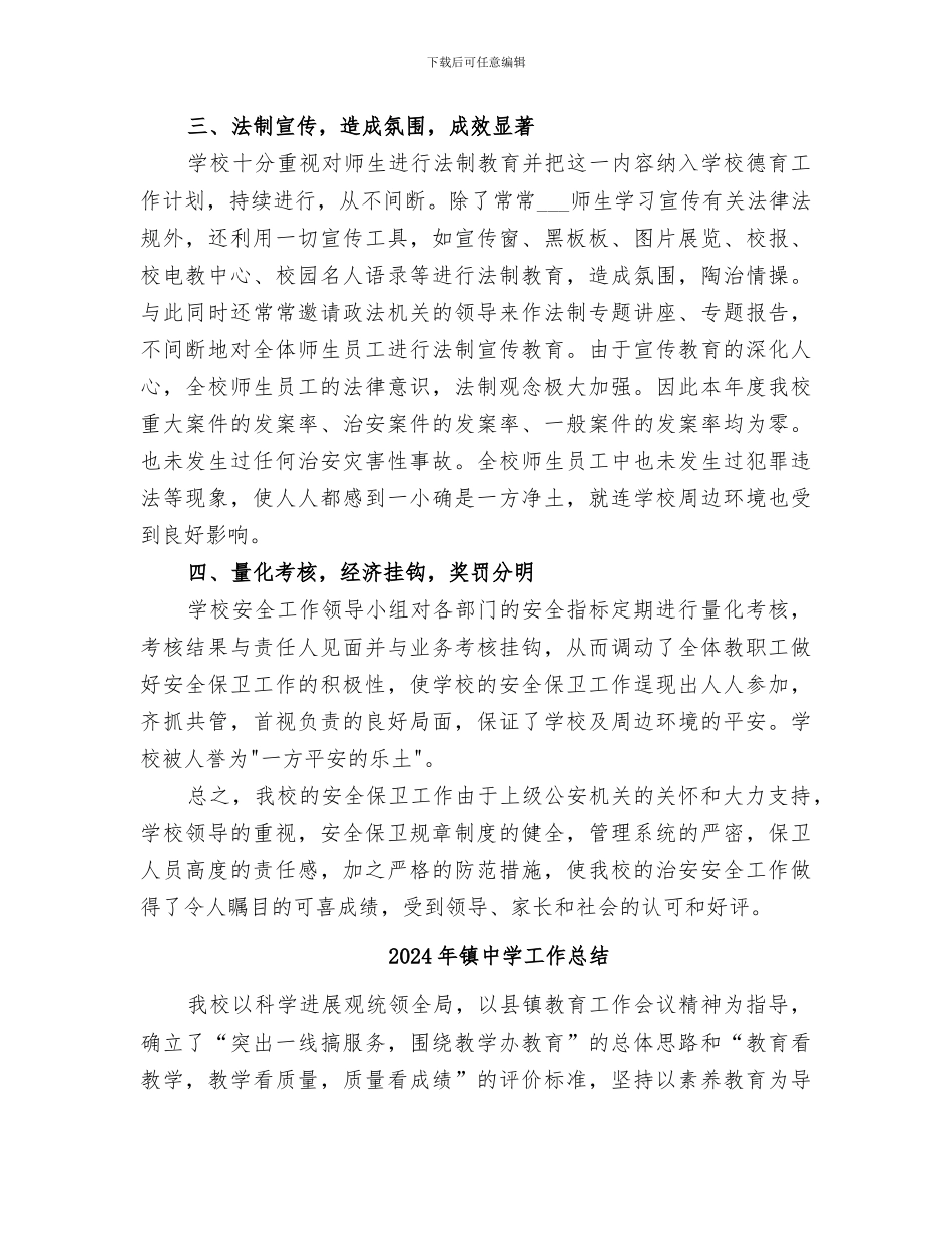 2024年镇中学安全保卫工作总结_第2页