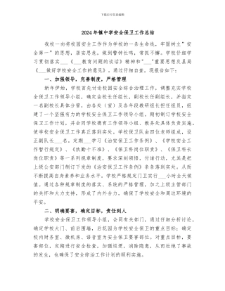 2024年镇中学安全保卫工作总结