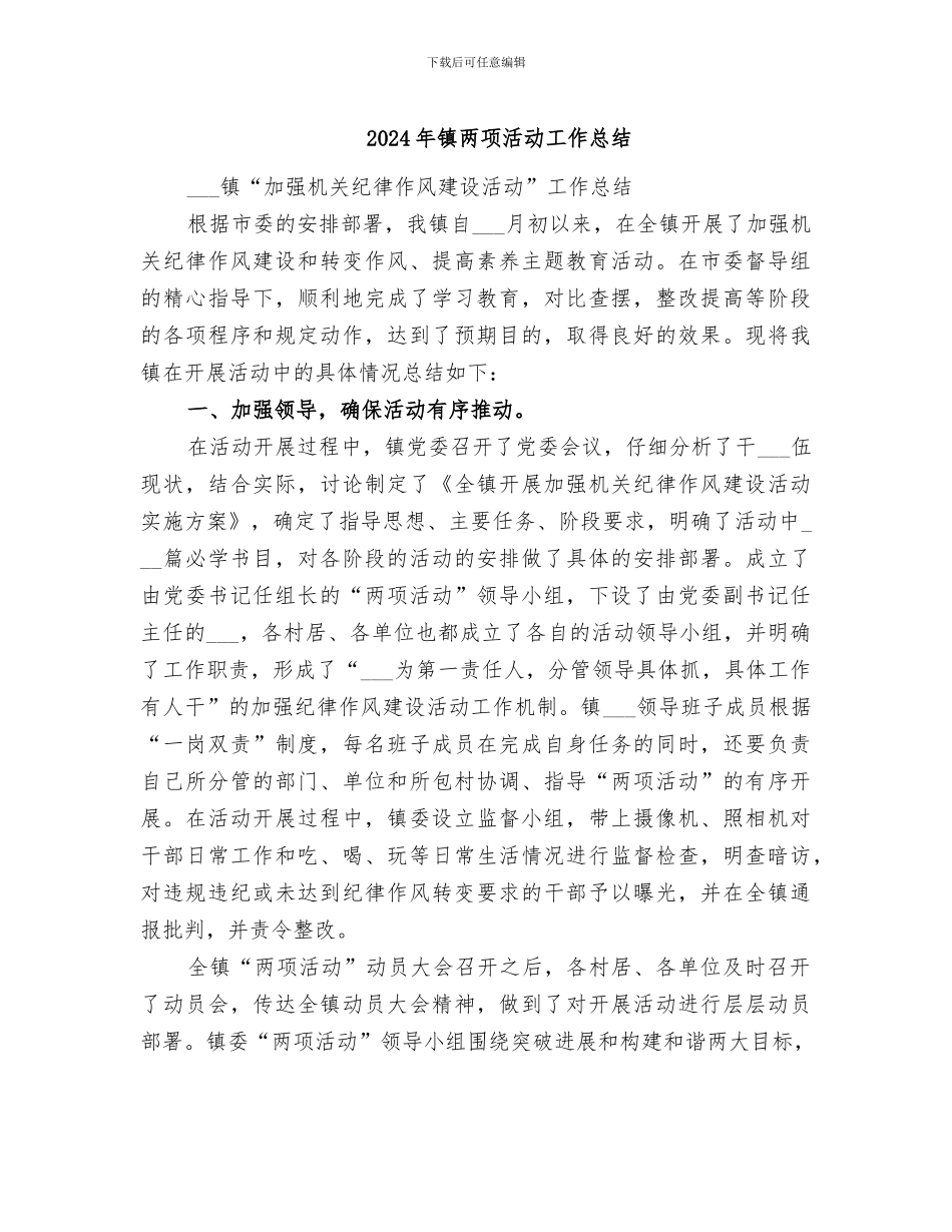 2024年镇两项活动工作总结_第1页
