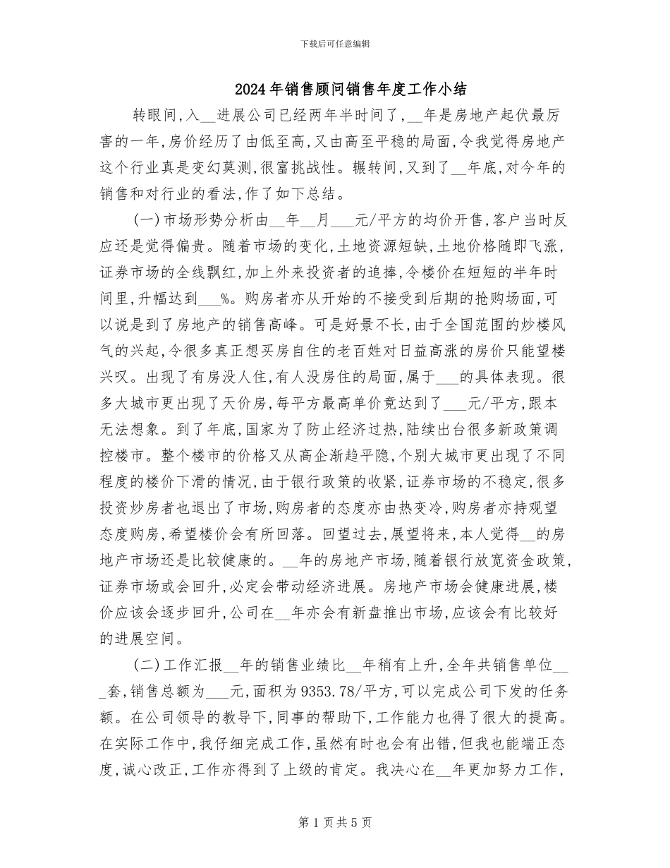 2024年销售顾问销售年度工作小结_第1页