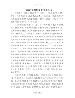 2024年销售顾问销售年度工作小结