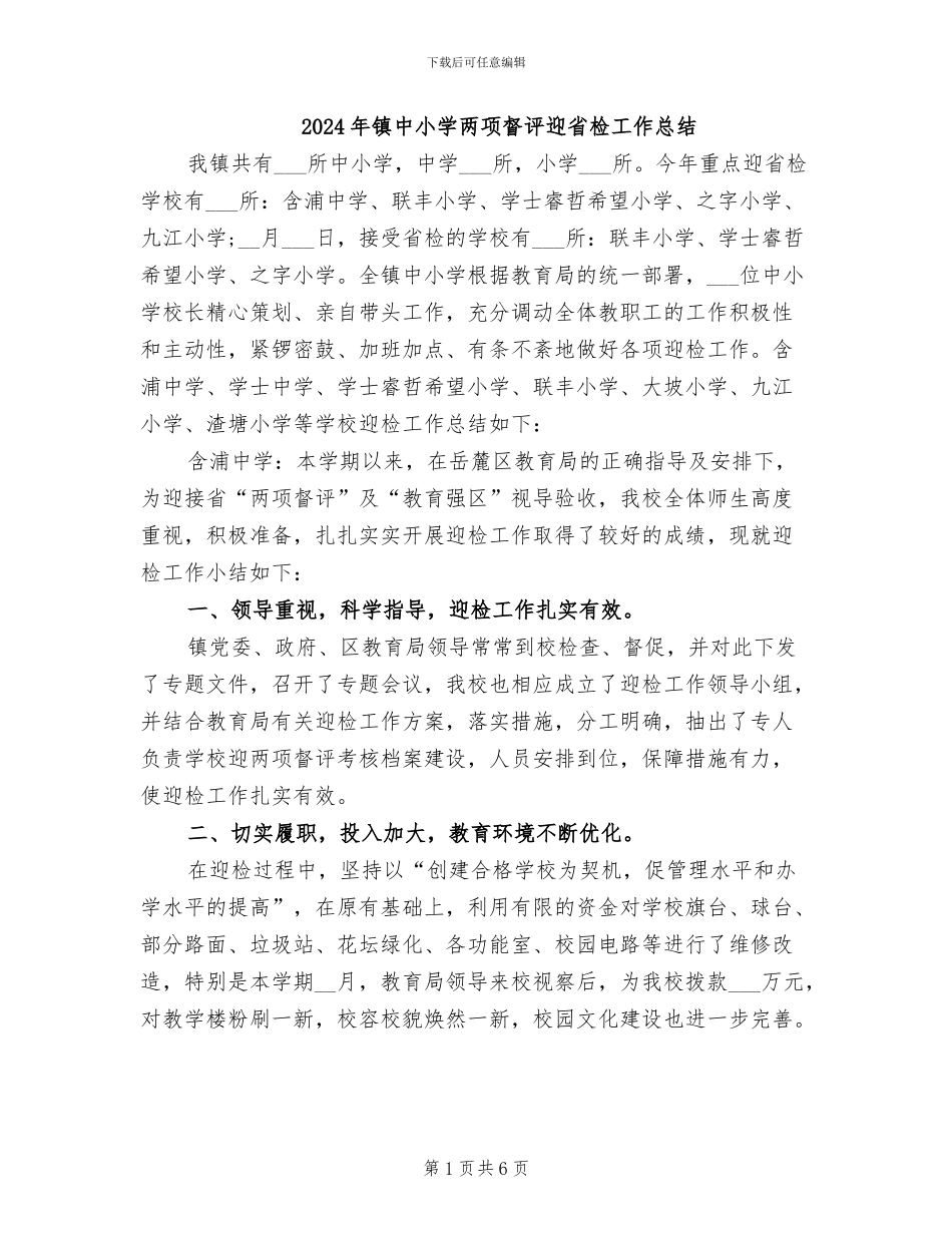 2024年镇中小学两项督评迎省检工作总结_第1页