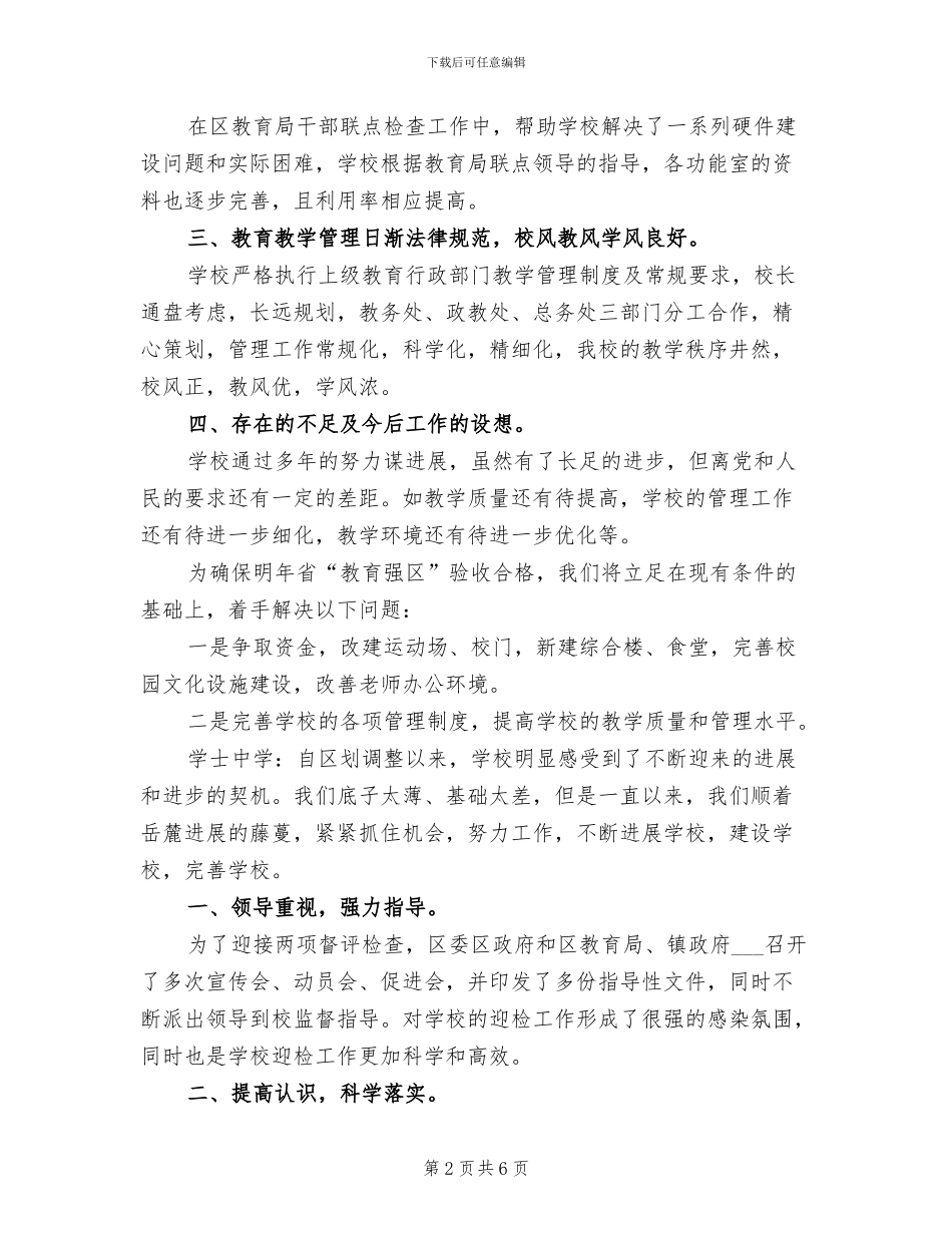 2024年镇中小学两项督评迎省检工作总结_第2页