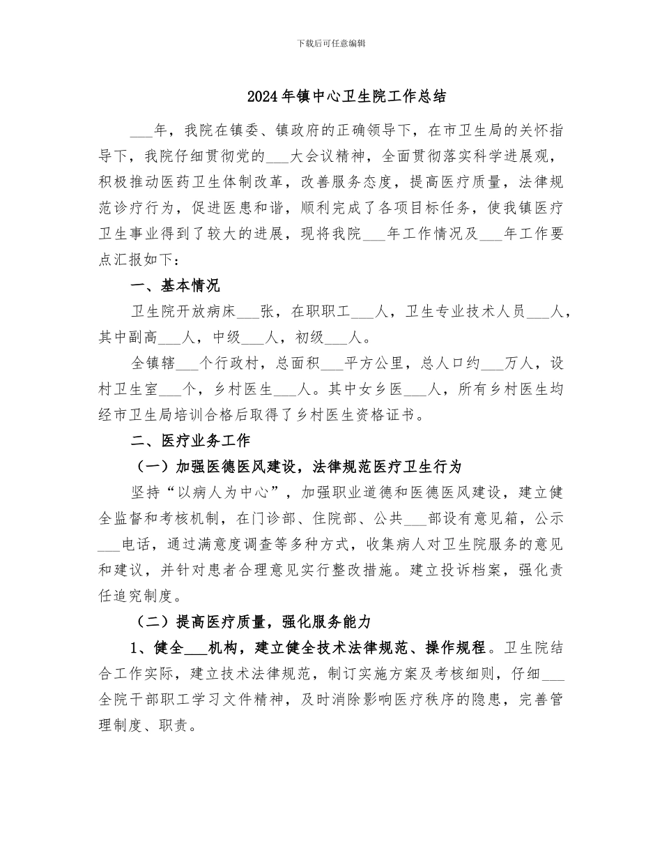 2024年镇中心卫生院工作总结_第1页