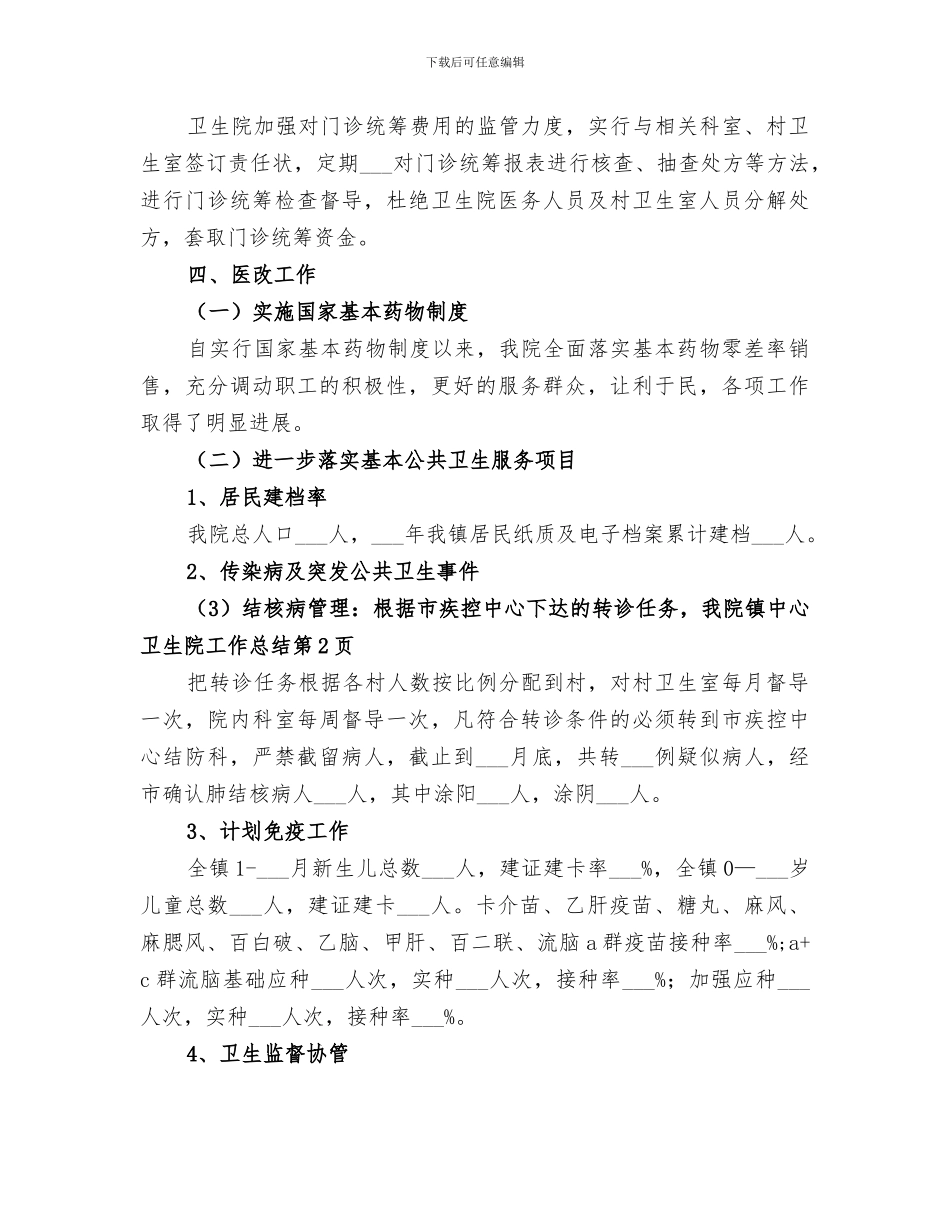 2024年镇中心卫生院工作总结_第3页