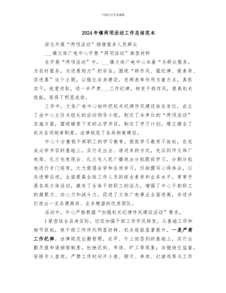 2024年镇两项活动工作总结范本