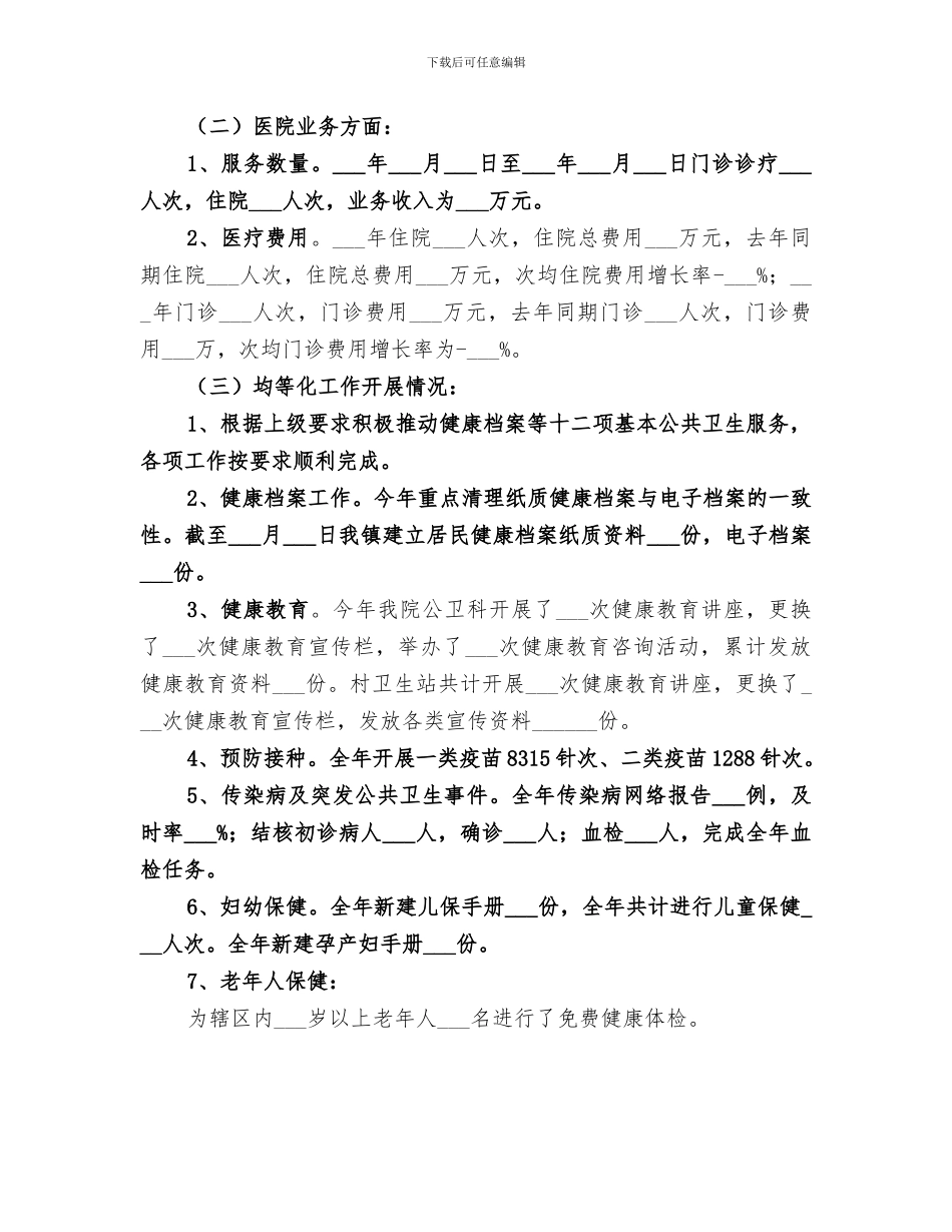 2024年镇中心卫生院年度工作总结_第2页