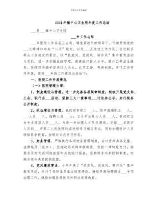 2024年镇中心卫生院年度工作总结