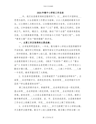 2024年镇中心学校工作总结