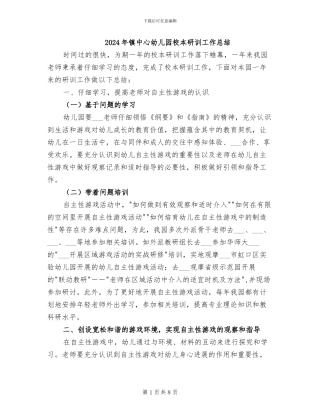 2024年镇中心幼儿园校本研训工作总结