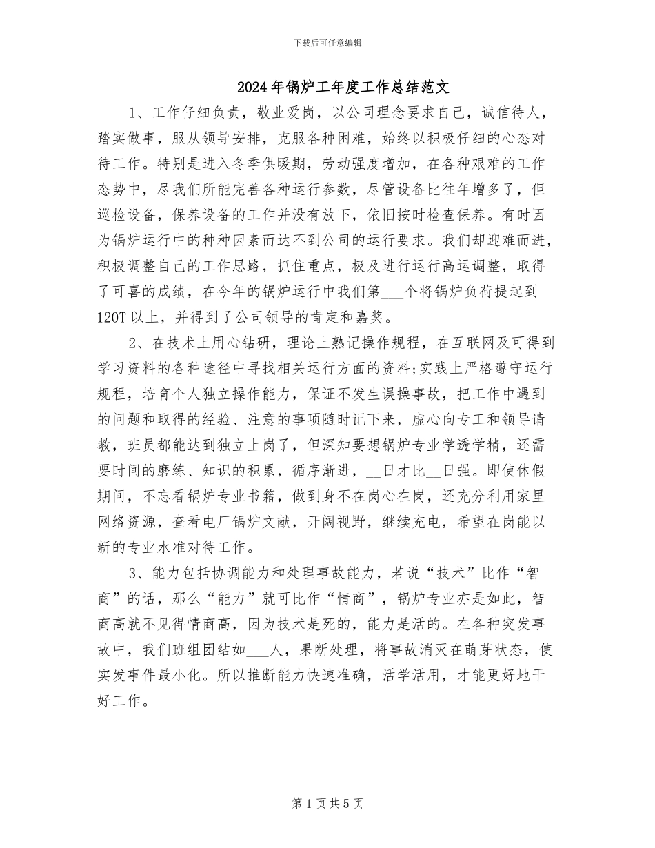 2024年锅炉工年度工作总结范文_第1页