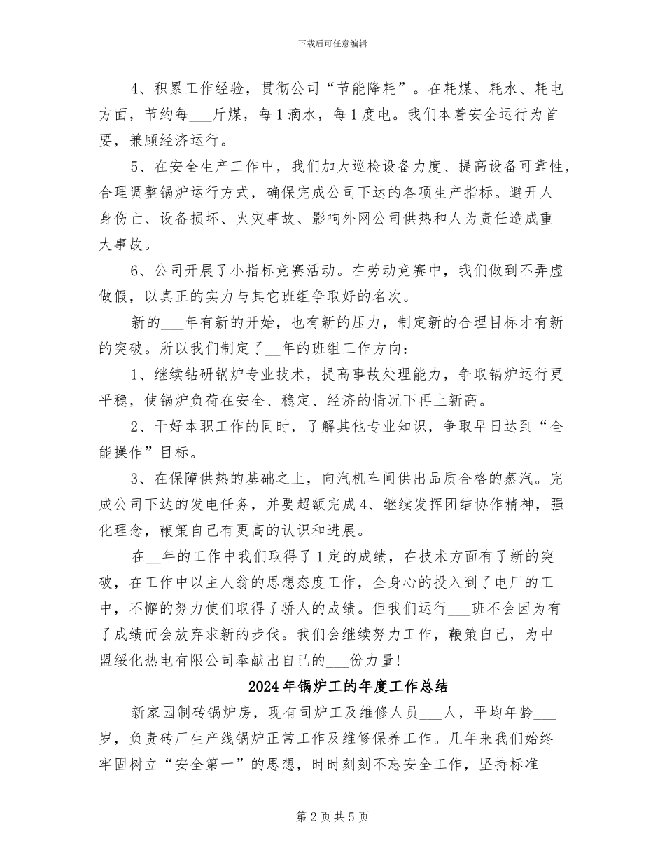 2024年锅炉工年度工作总结范文_第2页