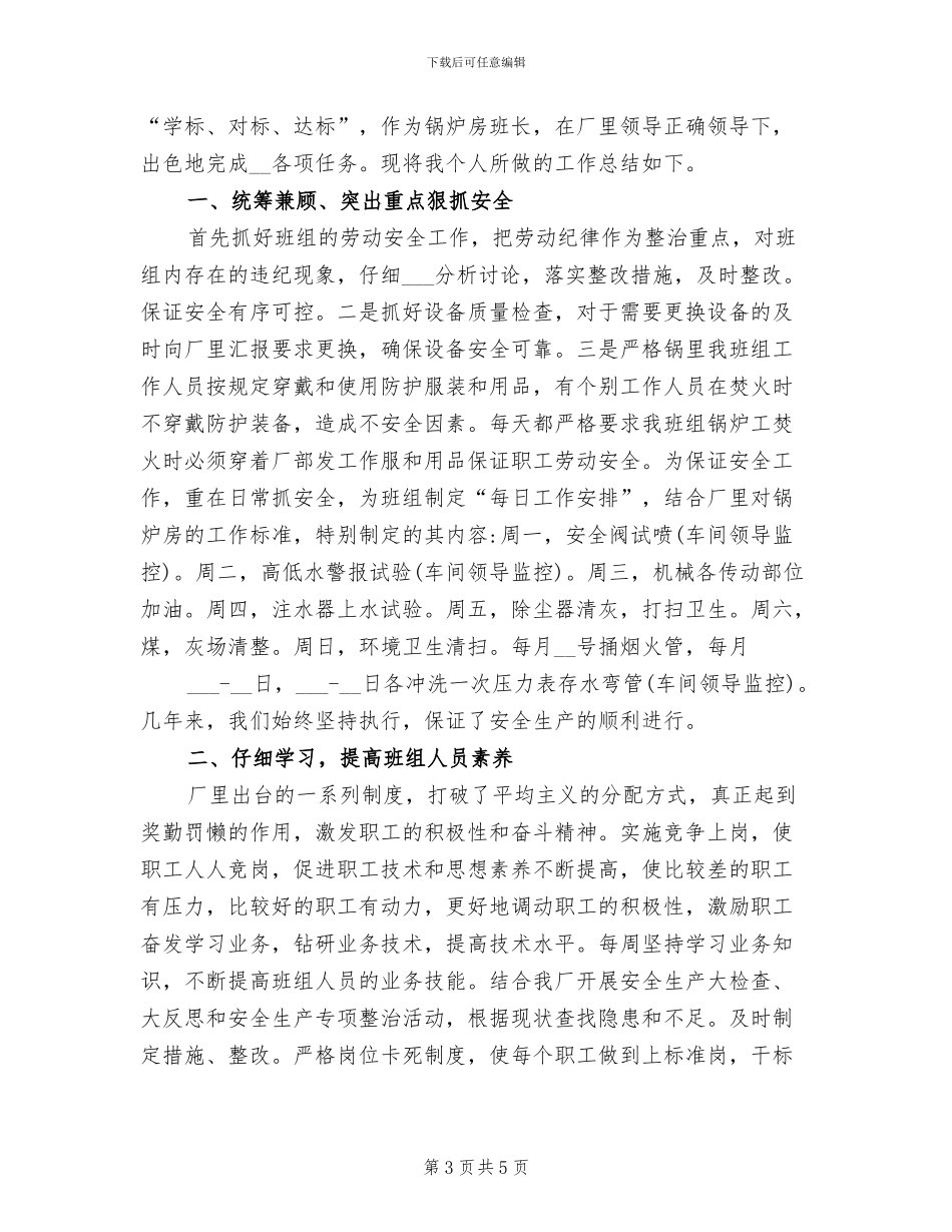 2024年锅炉工年度工作总结范文_第3页