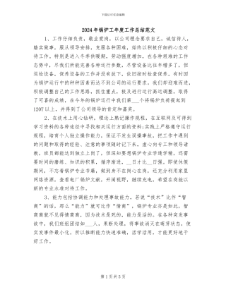 2024年锅炉工年度工作总结范文