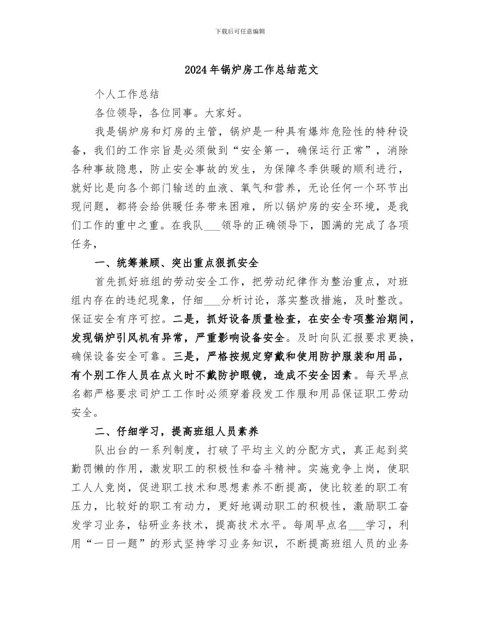 2024年锅炉房工作总结范文_第1页