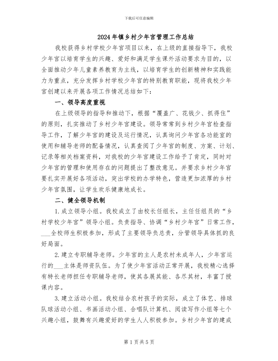 2024年镇乡村少年宫管理工作总结_第1页