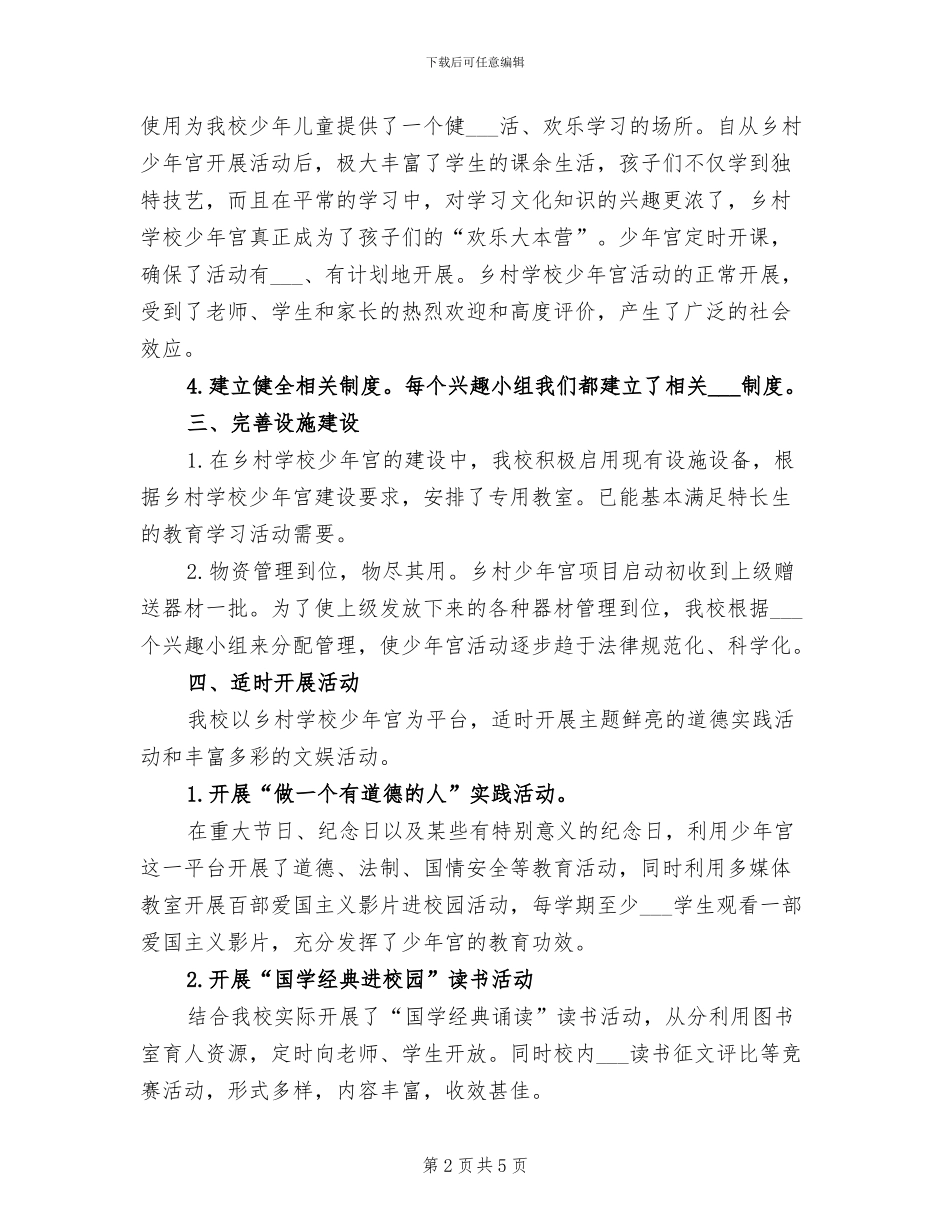 2024年镇乡村少年宫管理工作总结_第2页