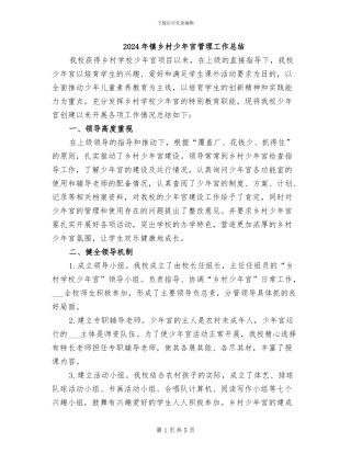 2024年镇乡村少年宫管理工作总结