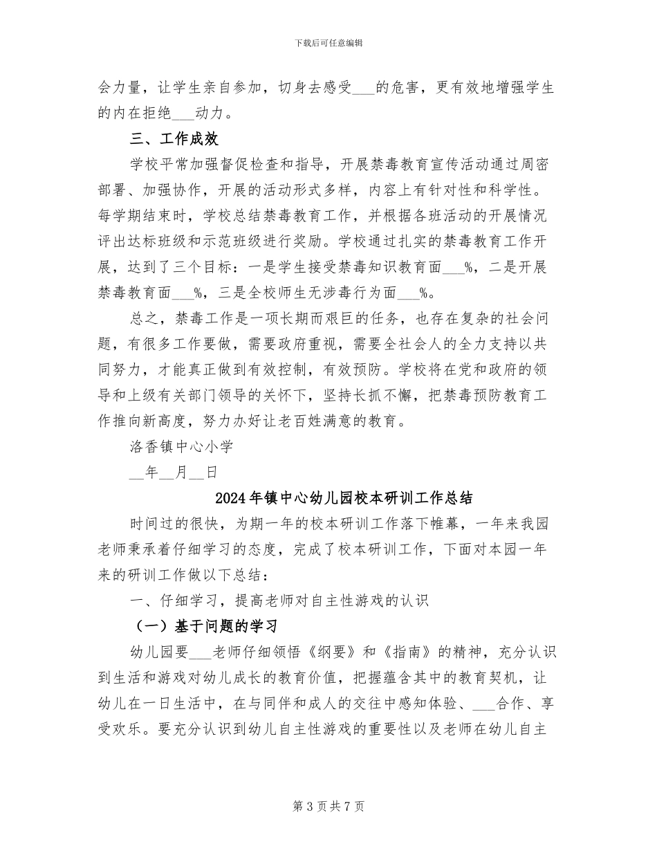 2024年镇中心小学禁毒工作总结_第3页