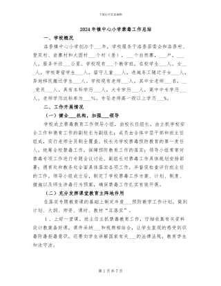 2024年镇中心小学禁毒工作总结