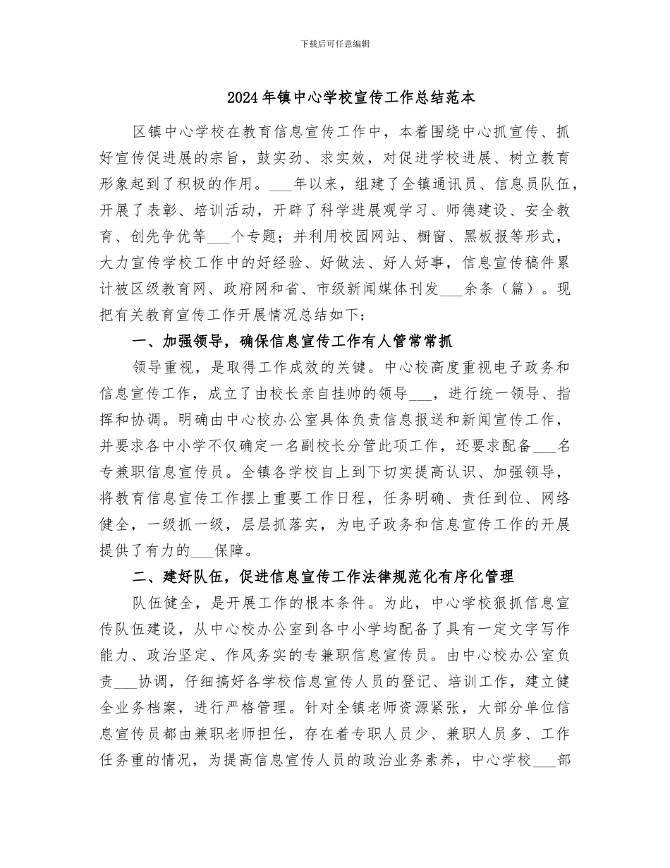 2024年镇中心学校宣传工作总结范本_第1页