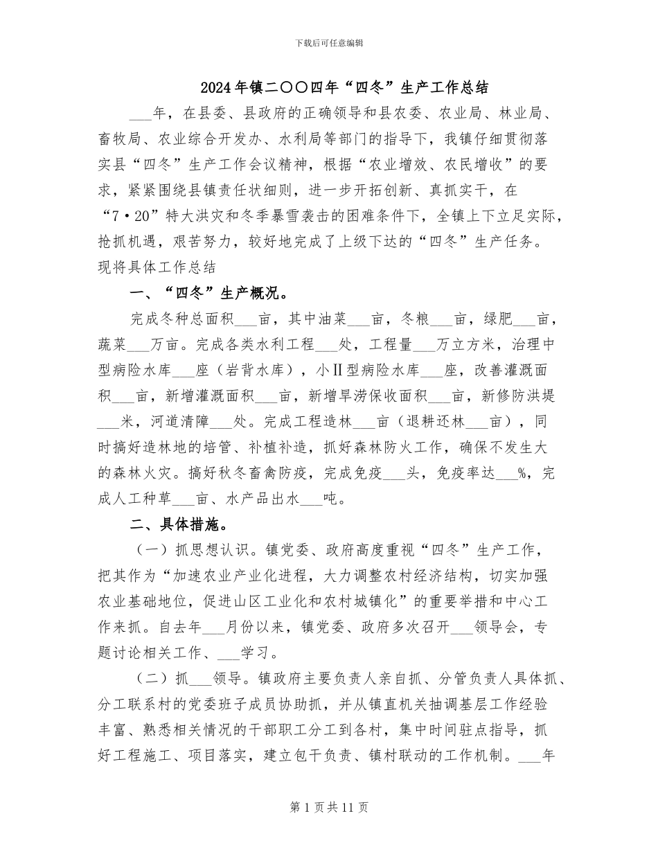2024年镇二○○四年“四冬”生产工作总结_第1页