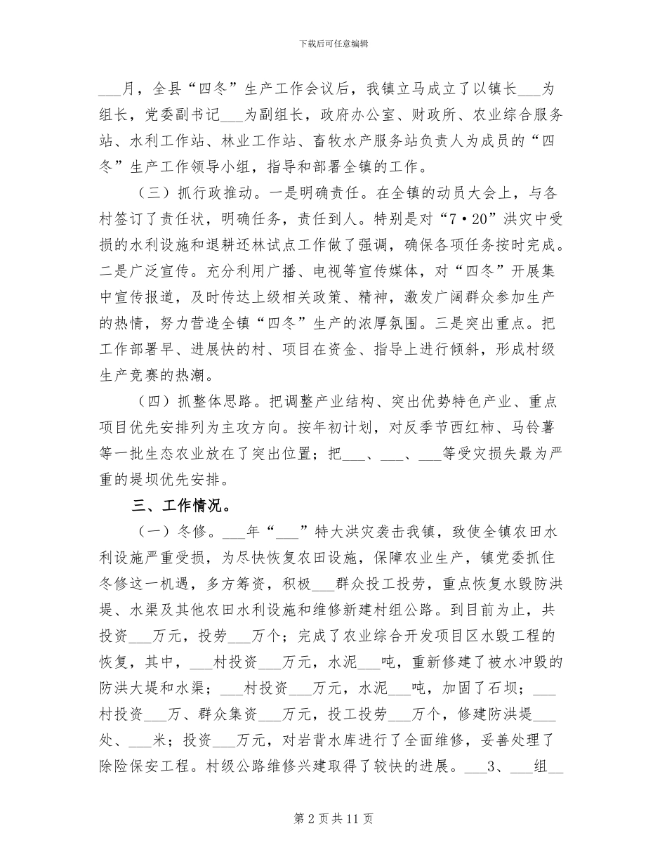 2024年镇二○○四年“四冬”生产工作总结_第2页