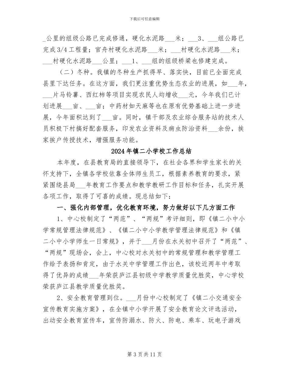 2024年镇二○○四年“四冬”生产工作总结_第3页