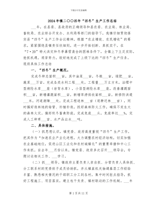 2024年镇二○○四年“四冬”生产工作总结