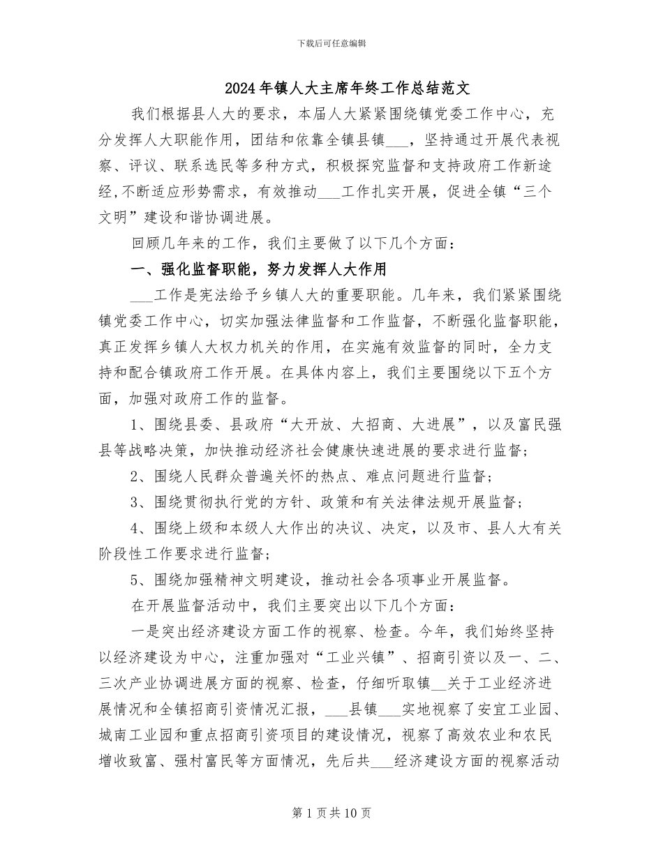 2024年镇人大主席年终工作总结范文_第1页