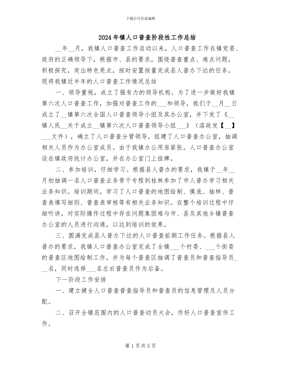 2024年镇人口普查阶段性工作总结_第1页