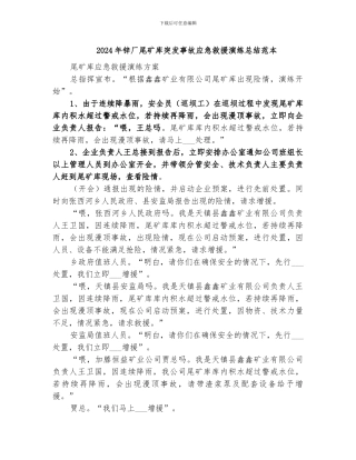 2024年锌厂尾矿库突发事故应急救援演练总结范本